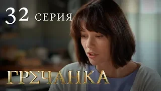 Гречанка. Сериал. Серия 32