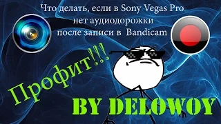 Что делать, если в Sony Vegas Pro нет аудиодорожки после записи в Bandicam  [Help!!! #1]