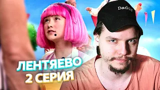 Лентяево // LazyTown 2 Серия // Сериал из детства