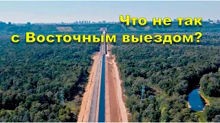 "Что не так с Восточным выездом?" Фрагмент программы "Открытая Политика" от 30.09.23