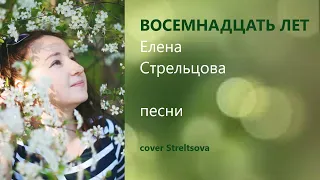 Восемнадцать лет . За рекой за лесом (cover Streltsova)