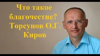 Что такое благочестие?Торсунов О.Г.2019 Киров