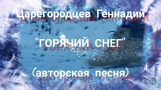 "Горячий снег"           Царегородцев Геннадий  (авторская песня)