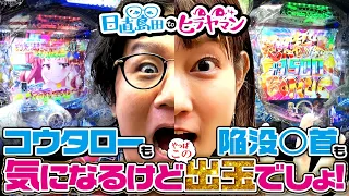 神台と入浴シーンで興奮しました【Pとある魔術の禁書目録】【日直島田とヒラヤマン#6後半】[パチンコ][スロット]#日直島田#ヒラヤマン