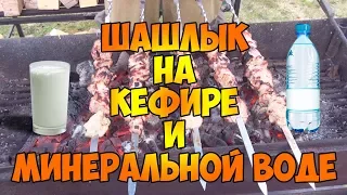 Шашлык на кефире и минеральной воде. Быстрый маринад.