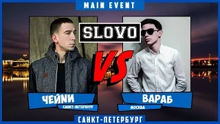 SLOVO | Saint-Petersburg - ЧЕЙNИ vs ВАРАБ [Main Event #2, II сезон]