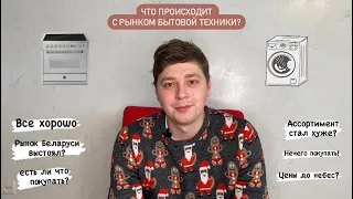 Что происходит с рынком Бытовой техники / Какие изменения были за 2022 год