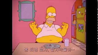Moment with Expansion of Homer Belly in The Simpsons.