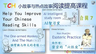 合辑7|Learn Chinese Stories|Improve Chinese reading skills|Chinese listening training|汉语阅读| 中文听力| HSK