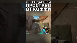 ЛЕГЕНДАРНЫЙ ПРОСТРЕЛ ОТ КОФФИ#csgo #games #navi #simple