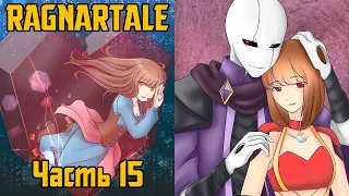 Ragnartale RUS Часть 15 (Комикс Андертейл на русском)