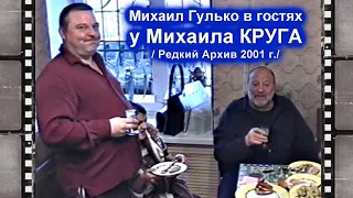 МИХАИЛ ГУЛЬКО В ГОСТЯХ У МИХАИЛА КРУГА - РЕДКИЙ АРХИВ 2001 / Полная Версия