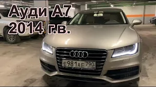Ауди А7 / Audi A7  G4 S Line 2014 г.в. Обзор , 62 тыс.км. пробег , тест драйв .
