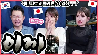 이렇게나 인상 무서운 사람들을 모았으면...!! 한국영화 '이끼'를 본 일본인 친구들의 감상은?! #한일커플 #한국영화 #이끼