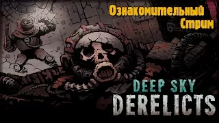 Deep Sky Derelicts:  Ознакомительный Стрим ( игра в раннем доступе)