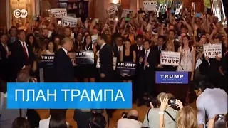 Шесть пунктов плана Дональда Трампа