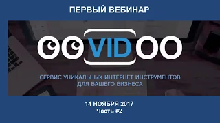 2 часть_Первый вебинар ooVIDoo 14.11.17