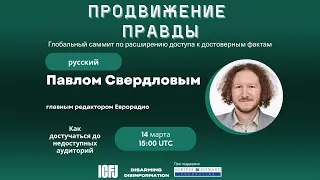 Как достучаться до недоступных аудиторий | Empowering the Truth | ICFJ | Pavel Sviardlou