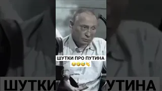 ПУТИН ПРИКОЛЫ #Shorts #путин #crazyputin #putin