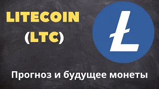 LITECOIN - Обзор Криптовалюты | Стоит ли Инвестировать в LTC