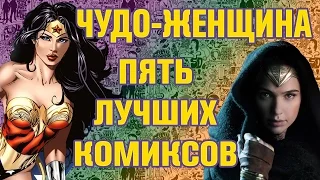 Чудо-Женщина. С чего начать читать комиксы?