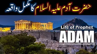 Hazrat Adam As Story in Urdu | Life of Prophet Adam | Qisas ul Anbiya | Adam As Ka Waqia IslamStudio