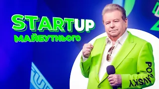 STARTUP МАЙБУТНЬОГО