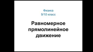 Физика. 9/10 класс. Равномерное прямолинейное движение