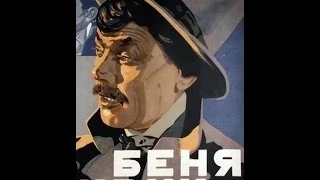 Беня Крик ( 1926, СССР, Драма )