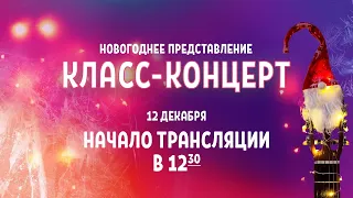 Новогоднее представление КЛАСС-КОНЦЕРТ (12 декабря 2021 года, 12-30)