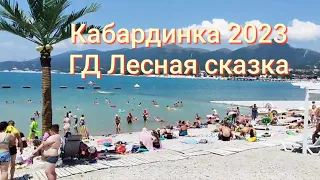 Кабардинка отдых ГД Лесная сказка июнь 2023