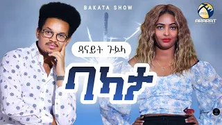 ዳናይት ውድድር ኣብ መንጎ ኣቛሪጻ ... BAKATA SHOW ምስ ስነጥበበኛ ዳናይት ጉፍላ (Danait Gufla) Eritrean Game Show 2024
