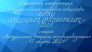 Collegium Linguisticum 2021 Актуальные вопросы переводоведения Доклады студентов МГЛУ и проекты МГПУ