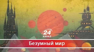 Безумный мир. Чем живет мир: революция в Тунисе,  "Огонь и ярость" в Белом доме