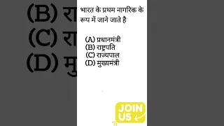 Gk Gs mcq question in hindi #viral #mcq #khansir #upsc #gkinhindi #gsinhindi