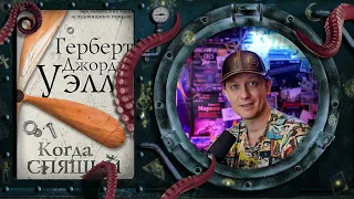 Герберт Уэллс - Когда спящий проснётся (обзор книги)