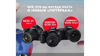 Canon EOS 5D Mark III, EOS 5DS и EOS 5DSR — все, что вы хотели знать о новых пятерках