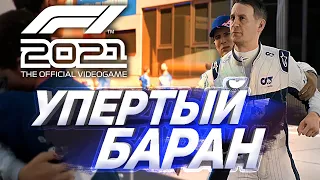 УПЕРТЫЙ БАРАН!  F1 2021 - Формула ПОБЕДЫ