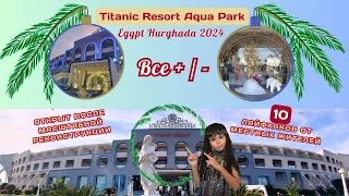 Titanic Resort Aqua Park Hurghada 2024, все самое важное, советы местных