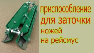 Приспособление для заточки ножей на рейсмус. Device for grinding of panel planer cutter