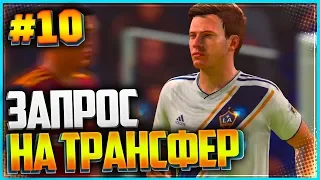 FIFA 19 КАРЬЕРА ЗА ИГРОКА ★ |#10| - ЗАПРОС НА ТРАНСФЕР