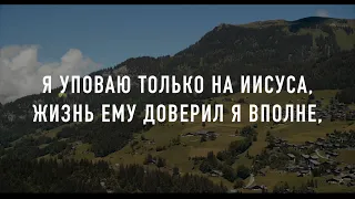 Не я, но Христос во мне (караоке)