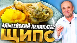 Адыгейское блюдо ЩИПС - сочная ИНДЕЙКА с необычным гарниром!|РЕЦЕПТ от Ильи Лазерсона