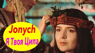Jonych & Ципа Банда - Я твоя ципа (official video 2019)