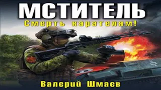 Аудиокнига Мститель. Смерть карателям!  Валерий Шмаев  Качественная Озвучка Слушать Онлайн