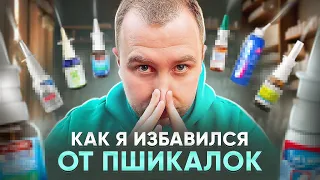 КАК Я ИЗБАВИЛСЯ ОТ ЗАВИСИМОСТИ КАПЕЛЬ ДЛЯ НОСА!