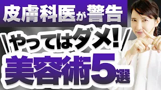 皮膚科医がこれだけは絶対やってはいけない美容術5選を解説します。