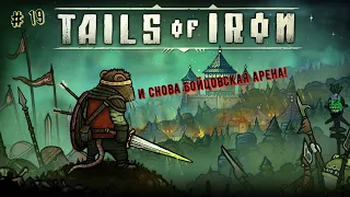 🐭Tails of Iron🐭 Бойцовская арена - Кротберг, Халк Кротган, Близнецы👍💪 #tailsofiron