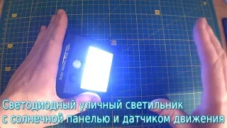 Светодиодный уличный LED светильник Solar Motion Sensor Light 30