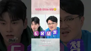 "나솔 최초" 어제의 적군이 오늘의 아군으로?! 흔한 삼국지 덕후 영호의 '형주' 탈환 예고 | #나는솔로 #ENA